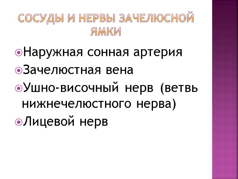 Сосуды и нервы зачелюсной ямки Наружная сонная артерия Зачелюстная вена Ушно-височный нерв (ветвь нижнечелюстного Сосуды и нервы зачелюсной ямки Наружная сонная артерия Зачелюстная вена Ушно-височный нерв (ветвь нижнечелюстного